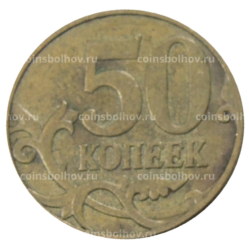 Монета 50 копеек 2007 года М (вид 2)