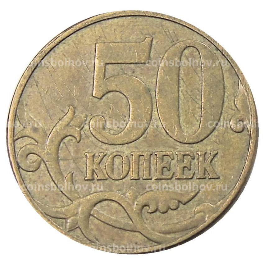Монета 50 копеек 2007 года М (вид 2)