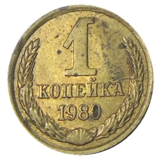 Монета 1 копейка 1980 года (аверс)