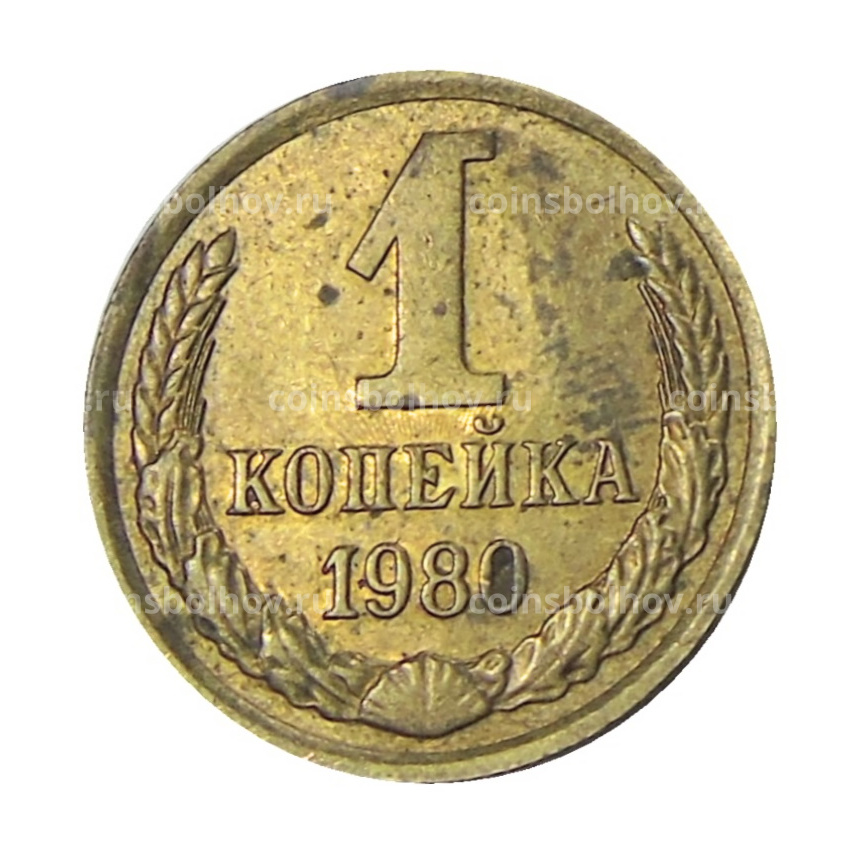 Монета 1 копейка 1980 года