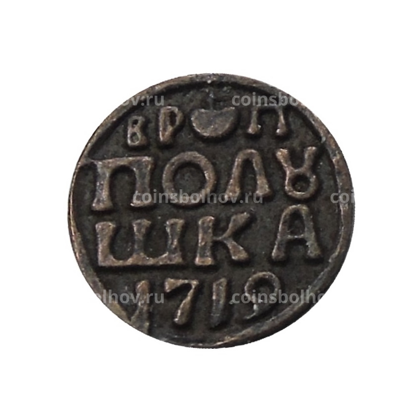 Полушка 1719 года — Копия