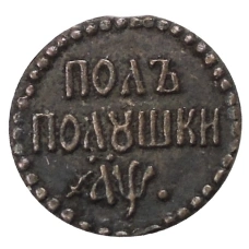 Полполушки 1700 года — Копия (аверс)