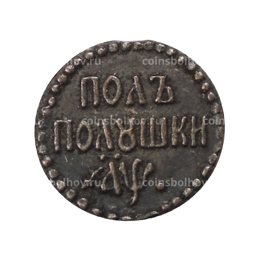 Полполушки 1700 года — Копия