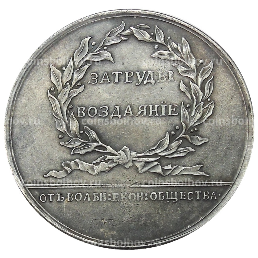 Медаль «За труды воздаяние» Екатерина II — Копия