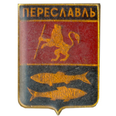 Значок Переславль
