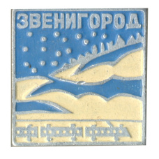 Значок Звенигород