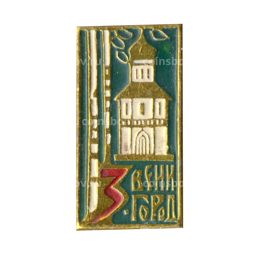 Значок Звенигород