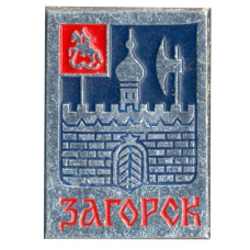 Значок Загорск