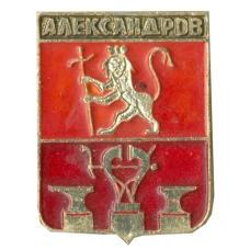 Значок Александров