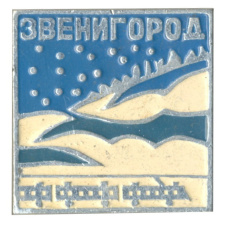 Значок Звенигород