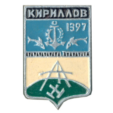 Значок Кириллов