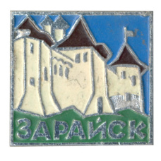 Значок Зарайск