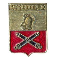 Значок Славяносербск