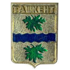 Значок Ташкент