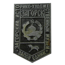 Значок Загорск — Загорский историко-художественный заповедник