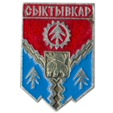 Значок Сыктывкар