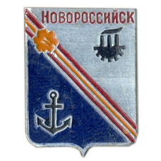 Значок Новороссийск
