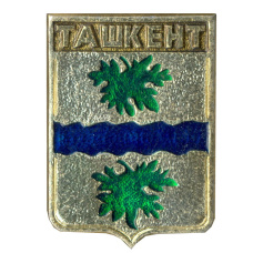 Значок Ташкент