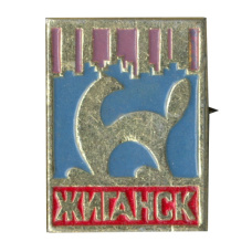 Значок Жиганск