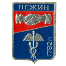 Значок Нежин