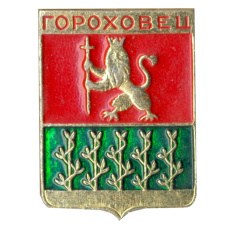 Значок Гороховец