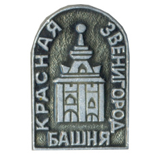 Значок Звенигород — Красная башня