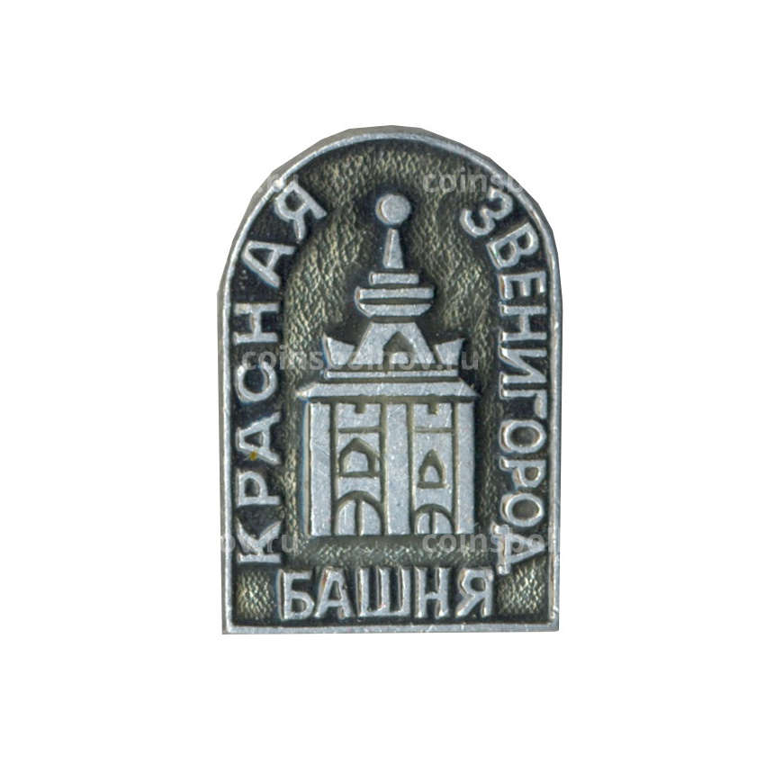 Значок Звенигород — Красная башня