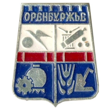 Значок Оренбуржье
