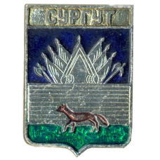 Значок Сургут