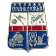 Значок Оренбуржье