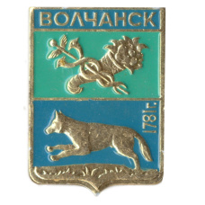 Значок Волчанск