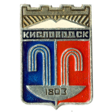 Значок Кисловодск
