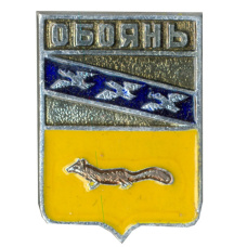 Значок Обоянь