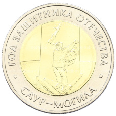 Монета 50 рублей 2025 года ММД «Год Защитника Отечества — Саур-Могила» (аверс)