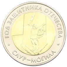 Монета 50 рублей 2025 года ММД «Год Защитника Отечества — Саур-Могила» (аверс)