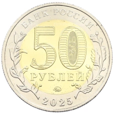 Монета 50 рублей 2025 года ММД «Год Защитника Отечества — Саур-Могила» (реверс)