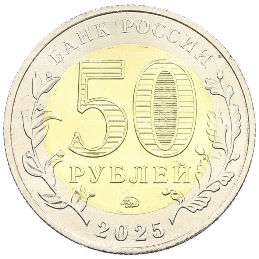 Монета 50 рублей 2025 года ММД «Год Защитника Отечества — Саур-Могила» (вид 2)