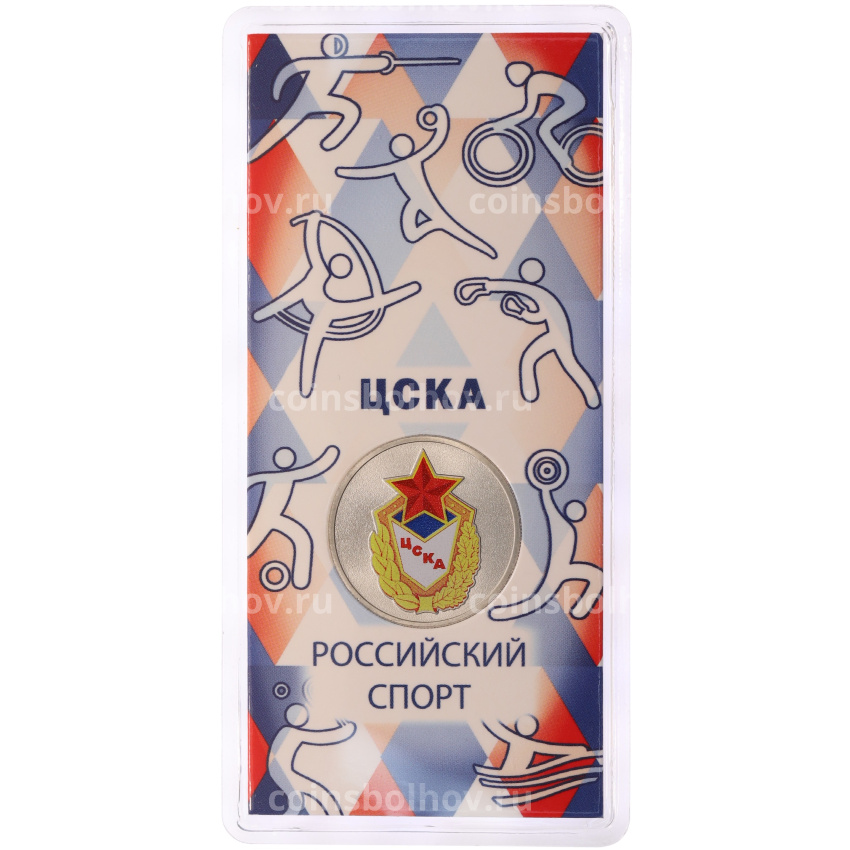 Монета 25 рублей 2025 года ММД «Российский спорт — ЦСКА» (Цветная в блистере)