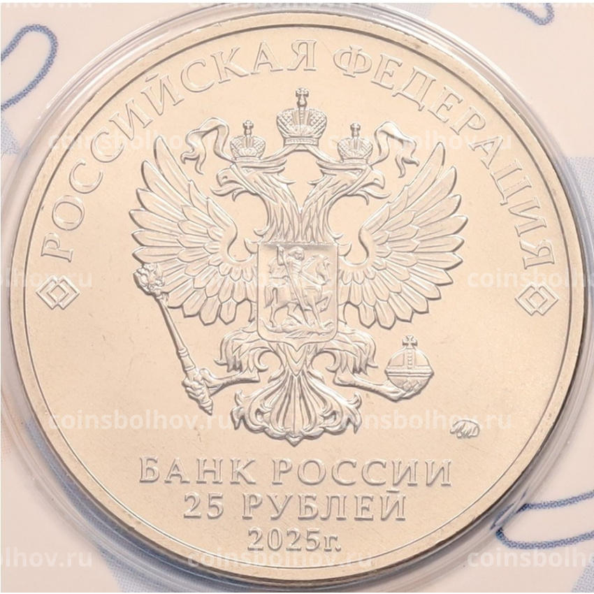 Монета 25 рублей 2025 года ММД «Российский спорт — ЦСКА» (Цветная в блистере) (вид 3)