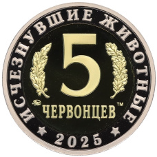 Монета Монетовидный жетон 5 червонцев 2025 года ММД «Исчезнувшие виды — Килеск» (реверс)
