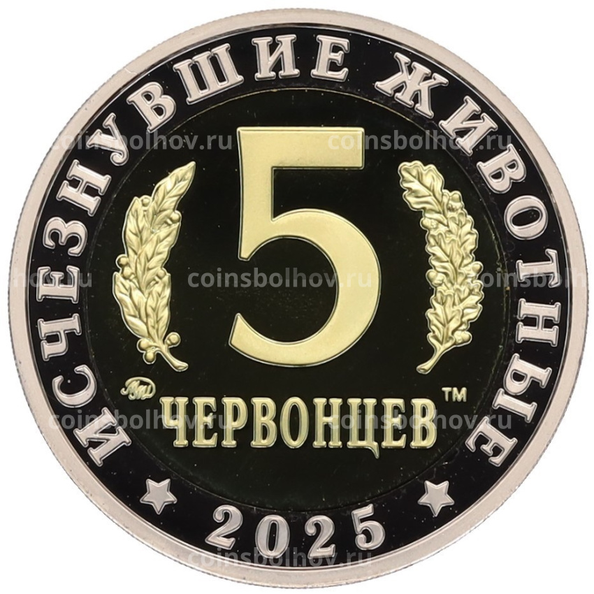 Монета Монетовидный жетон 5 червонцев 2025 года ММД «Исчезнувшие виды — Килеск» (вид 2)