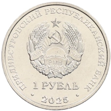 Монета 1 рубль 2025 года Приднестровье «Достояние республики — Народы Приднестровья» (реверс)