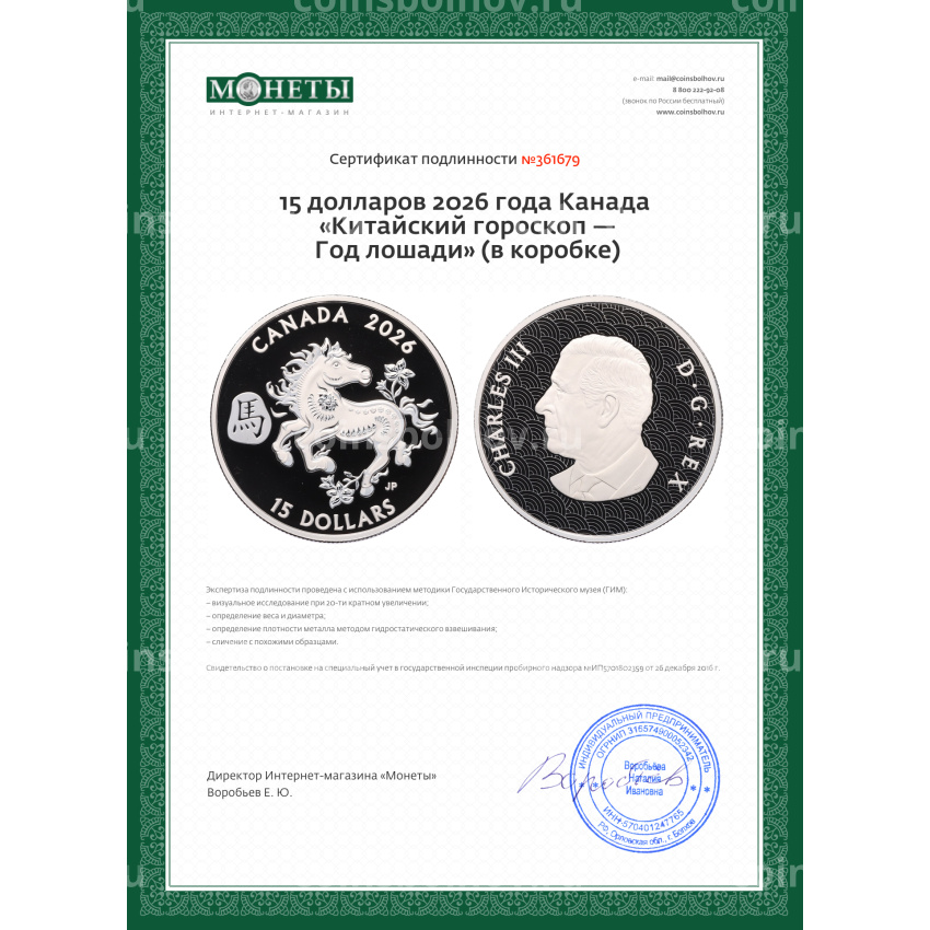 Монета 15 долларов 2026 года Канада «Китайский гороскоп — Год лошади» (в коробке) (вид 5)