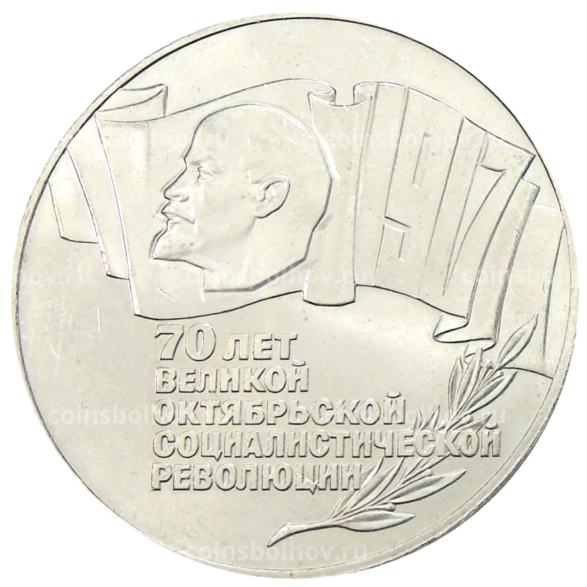 Монета 5 рублей 1987 года «70 лет Октябрьской революции» («Шайба»)