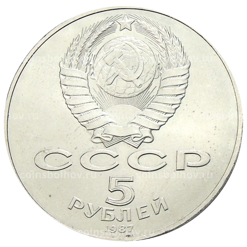 Монета 5 рублей 1987 года «70 лет Октябрьской революции» («Шайба») (вид 2)