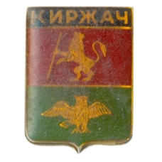Значок Киржач