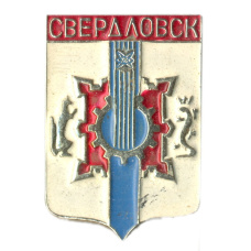 Значок Свердловск