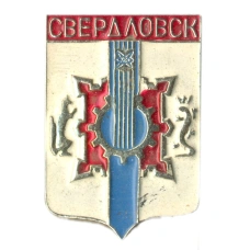 Значок Свердловск