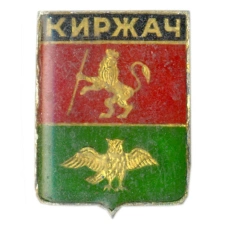 Значок Киржач
