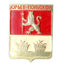 Значок Юрьев-Польский